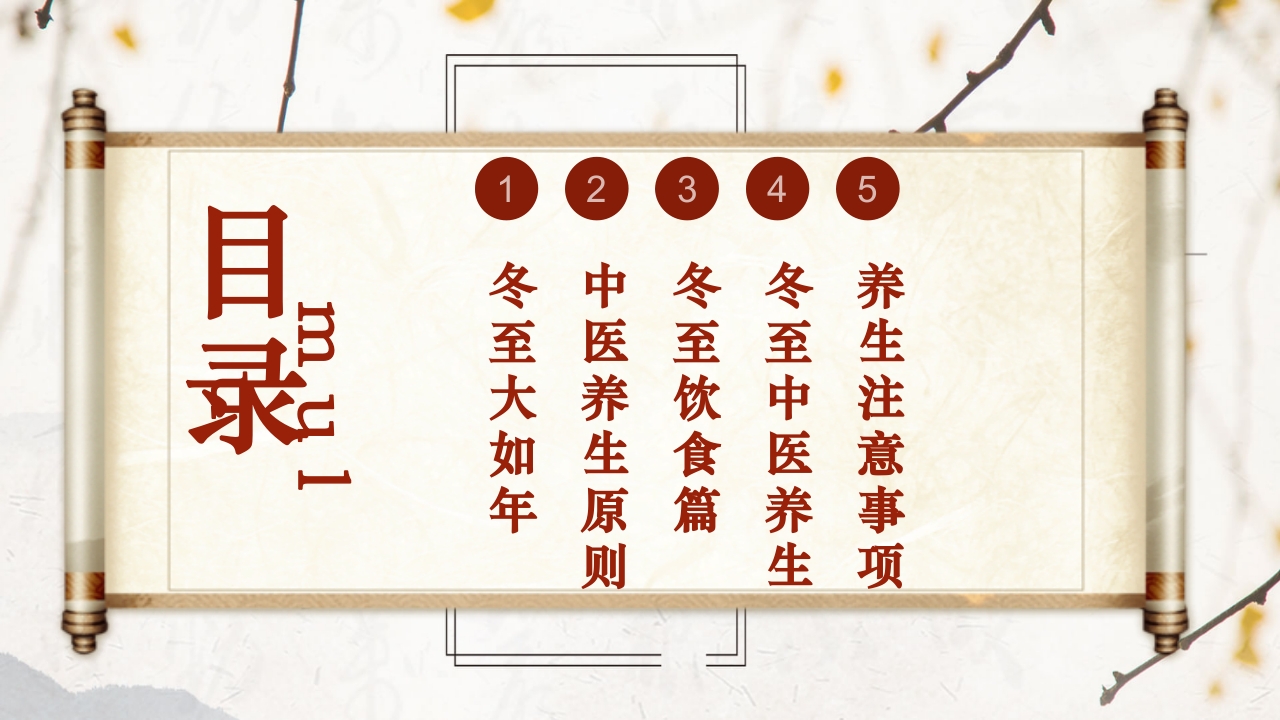 冬至节气冬至大如年开启养生季PPT课件3