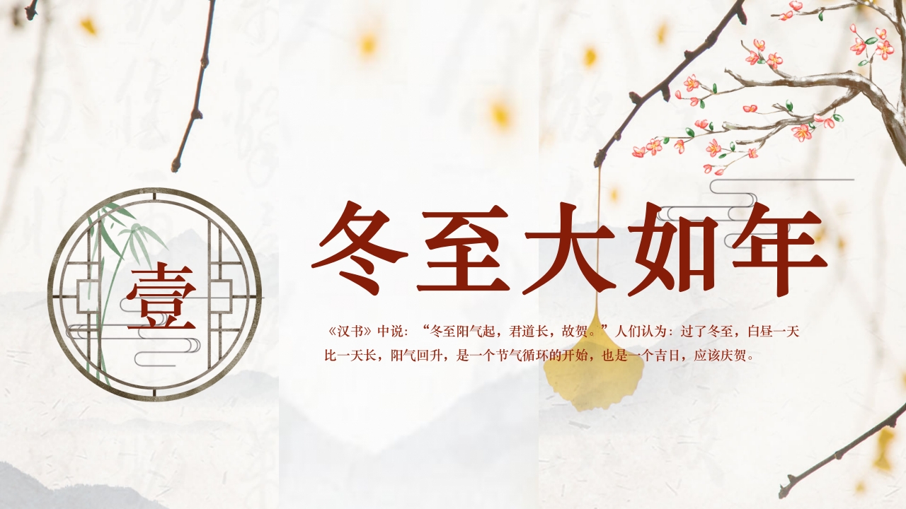 冬至节气冬至大如年开启养生季PPT课件4