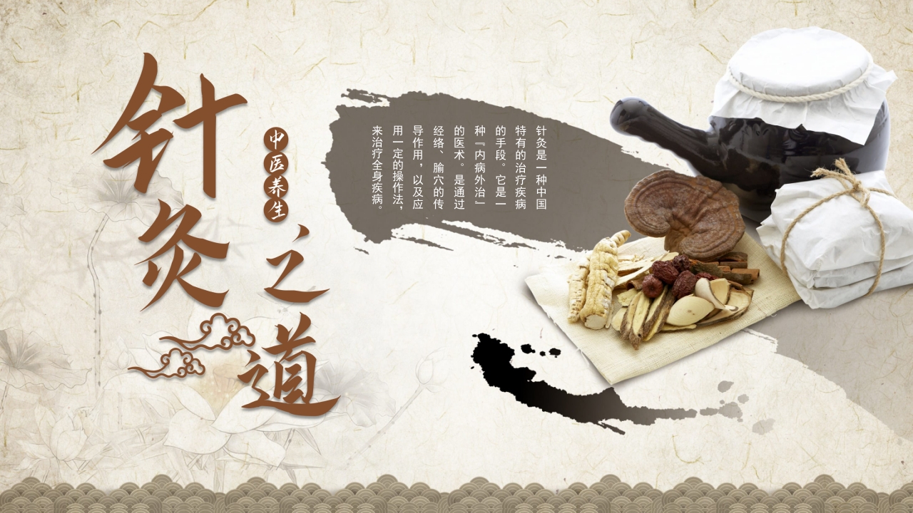 中医养生针灸美容主题PPT课件21