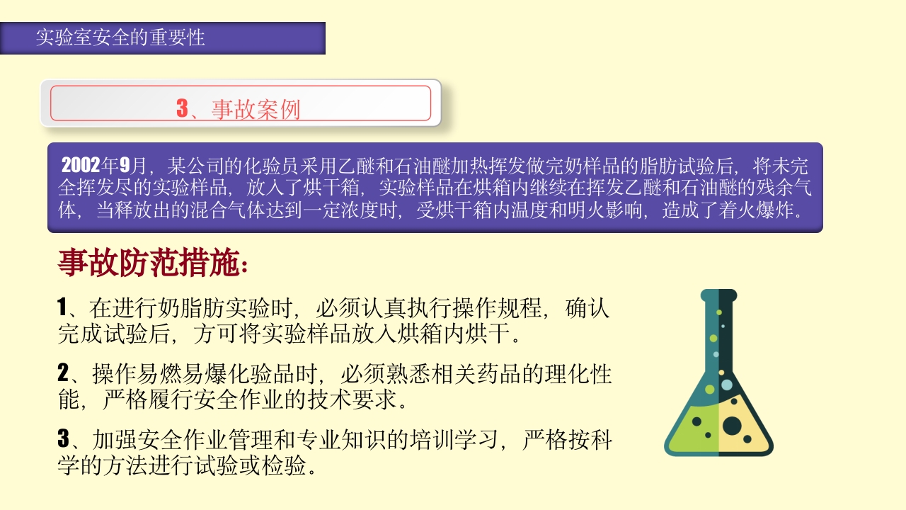实验室安全知识培训PPT课件10