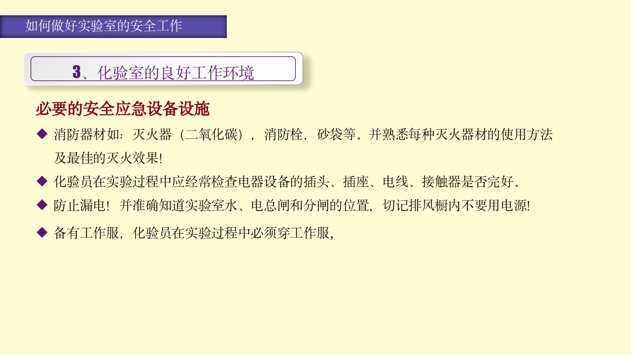 实验室安全知识培训PPT课件43