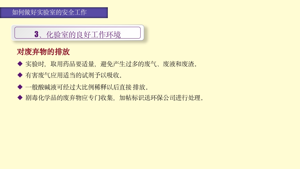 实验室安全知识培训PPT课件45