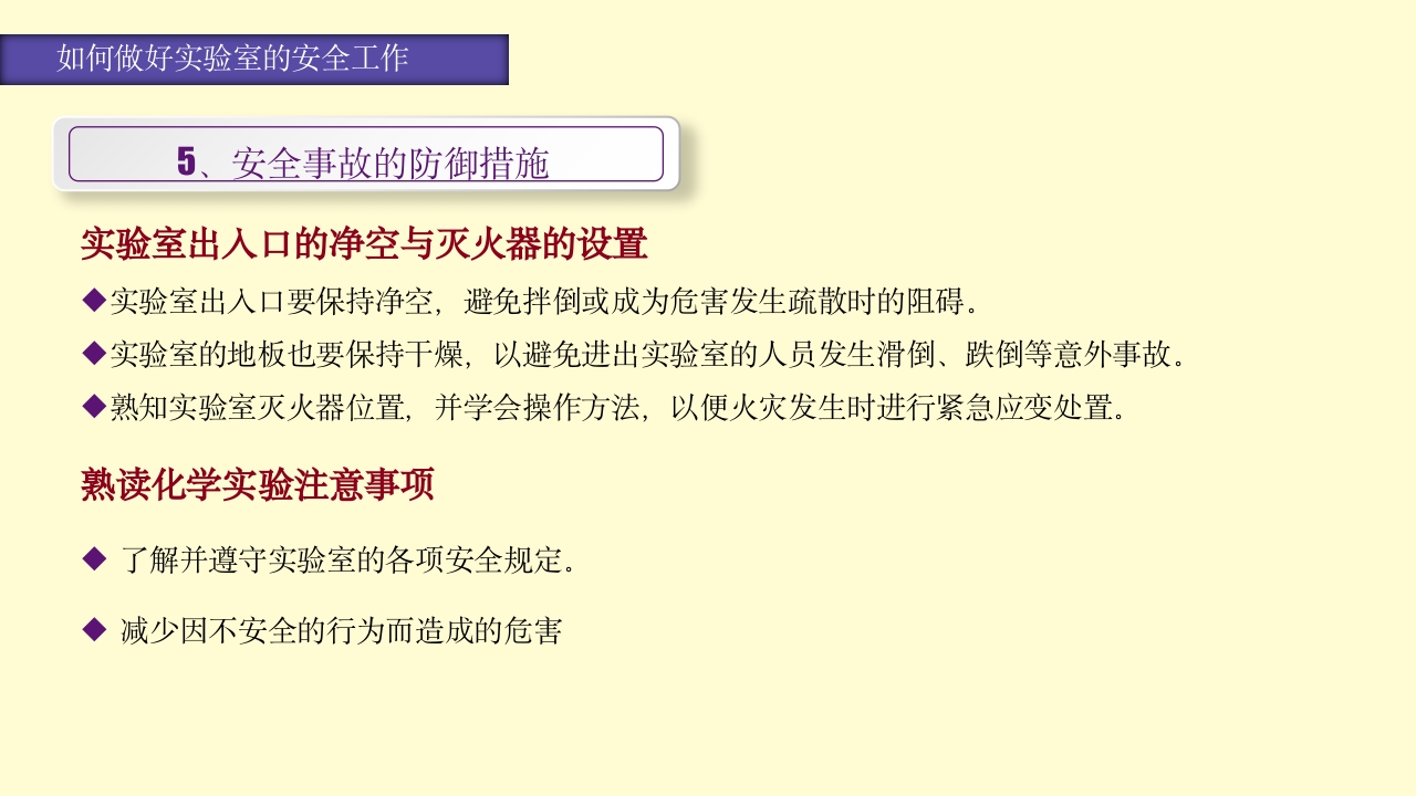 实验室安全知识培训PPT课件48