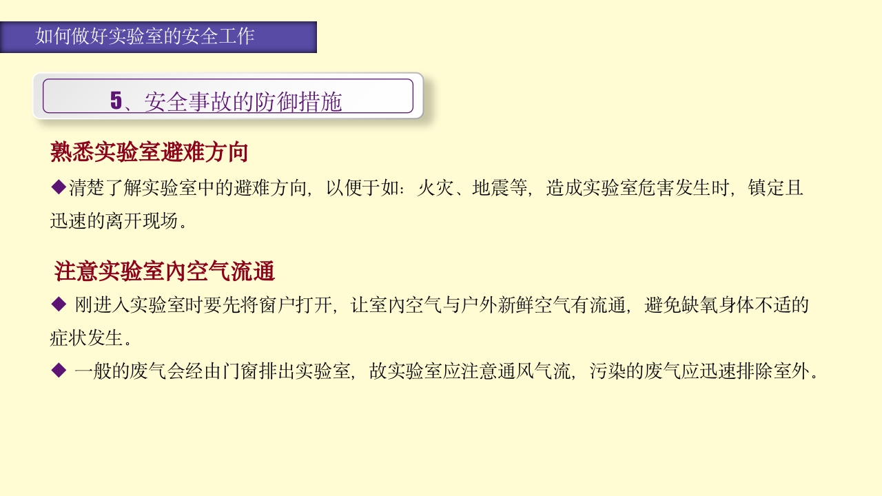 实验室安全知识培训PPT课件49