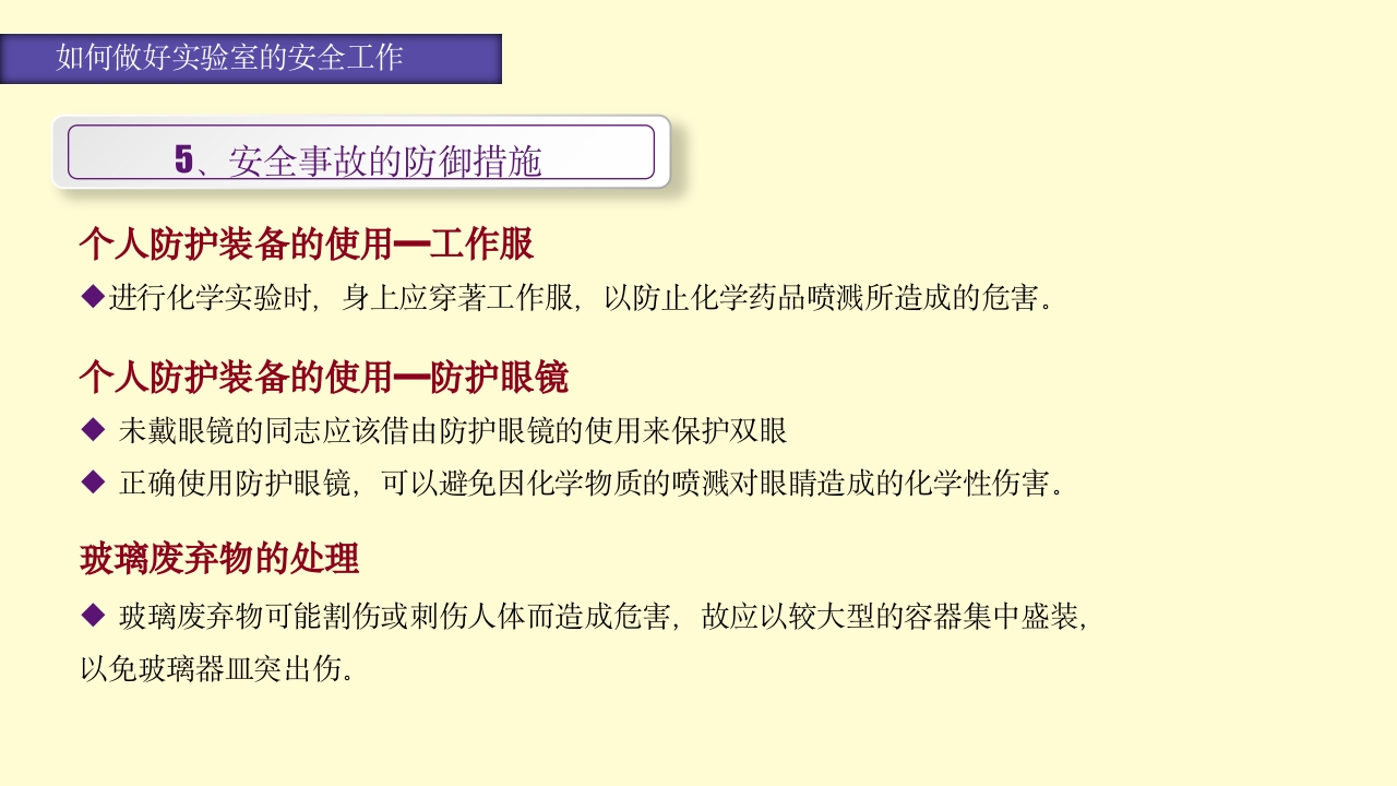 实验室安全知识培训PPT课件50