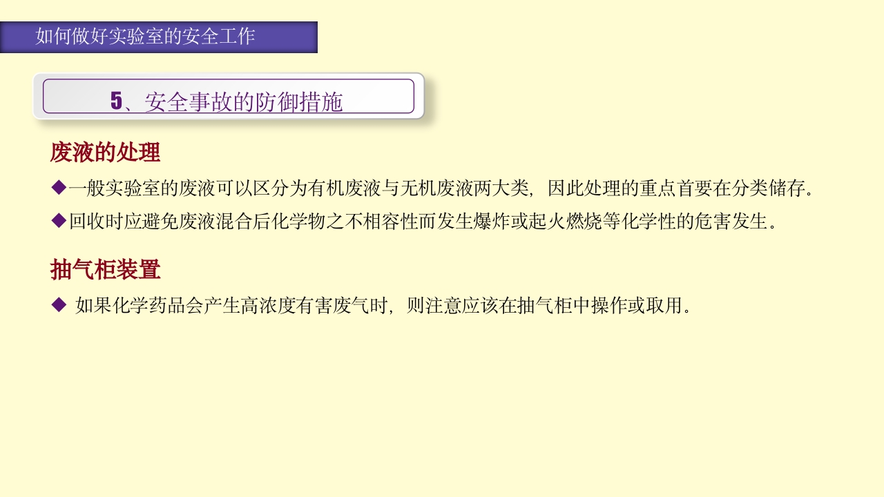 实验室安全知识培训PPT课件51