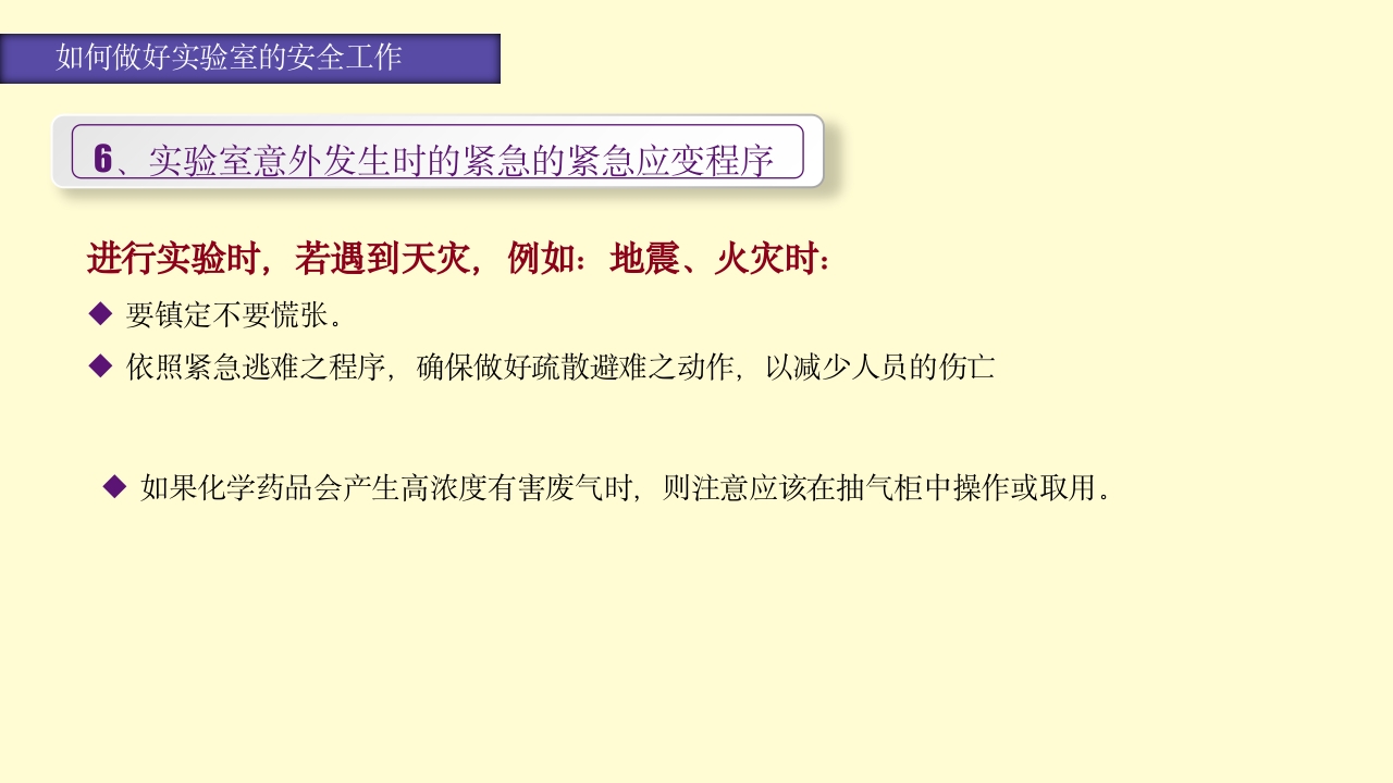 实验室安全知识培训PPT课件52