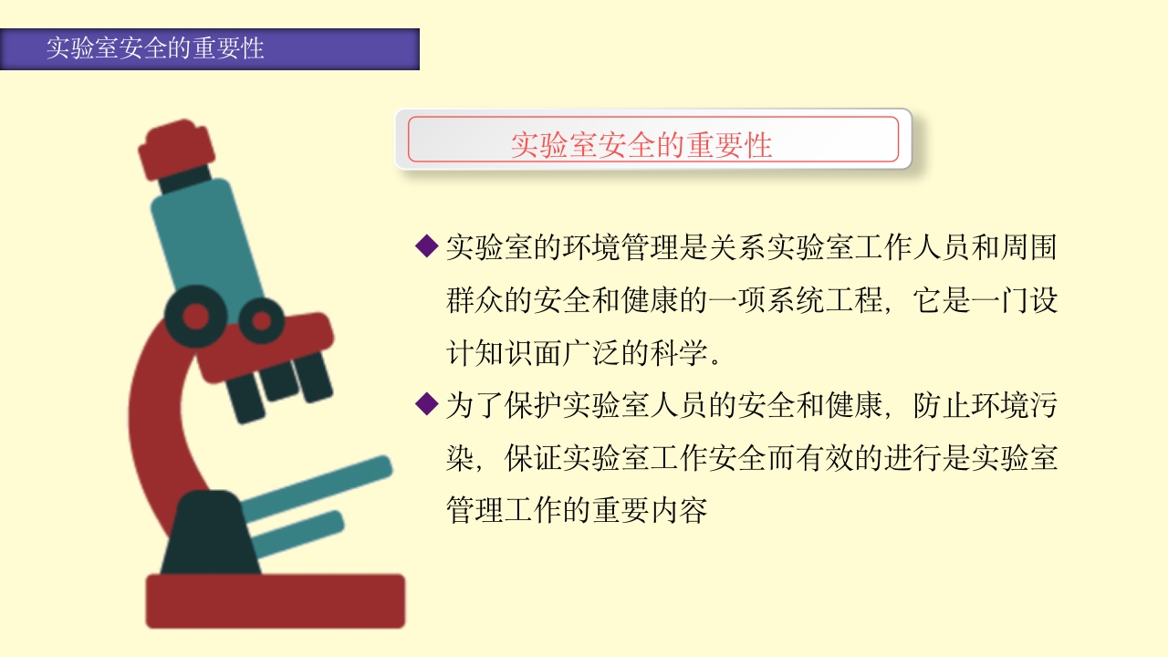 实验室安全知识培训PPT课件5
