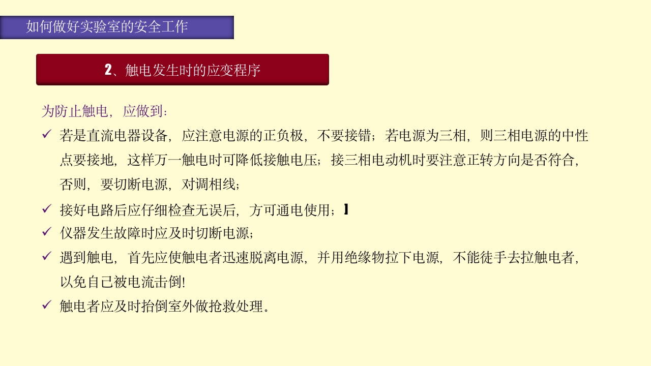 实验室安全知识培训PPT课件60