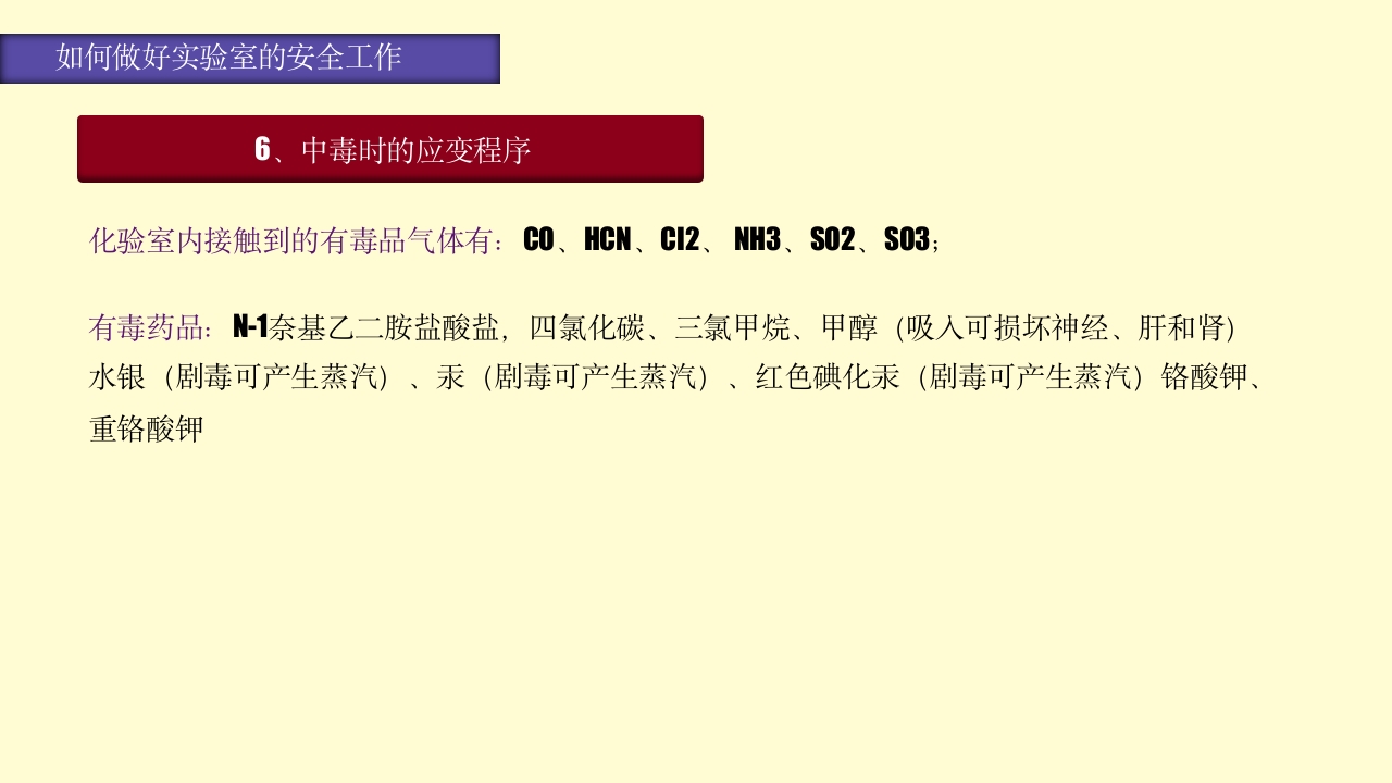 实验室安全知识培训PPT课件63
