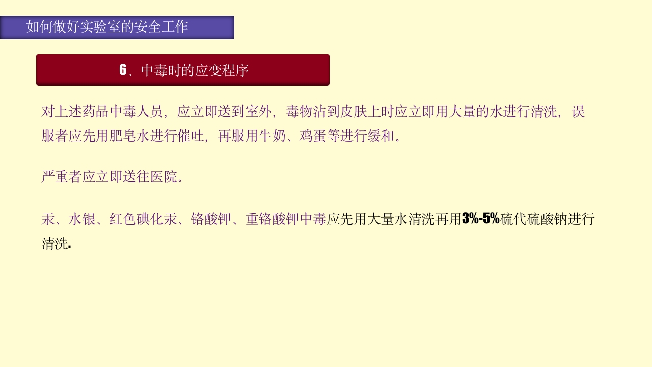 实验室安全知识培训PPT课件64