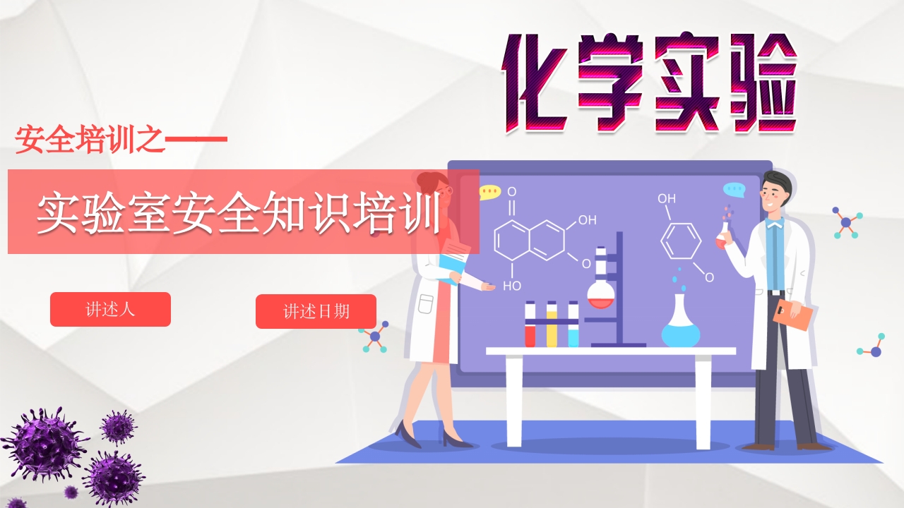 实验室安全知识培训PPT课件66