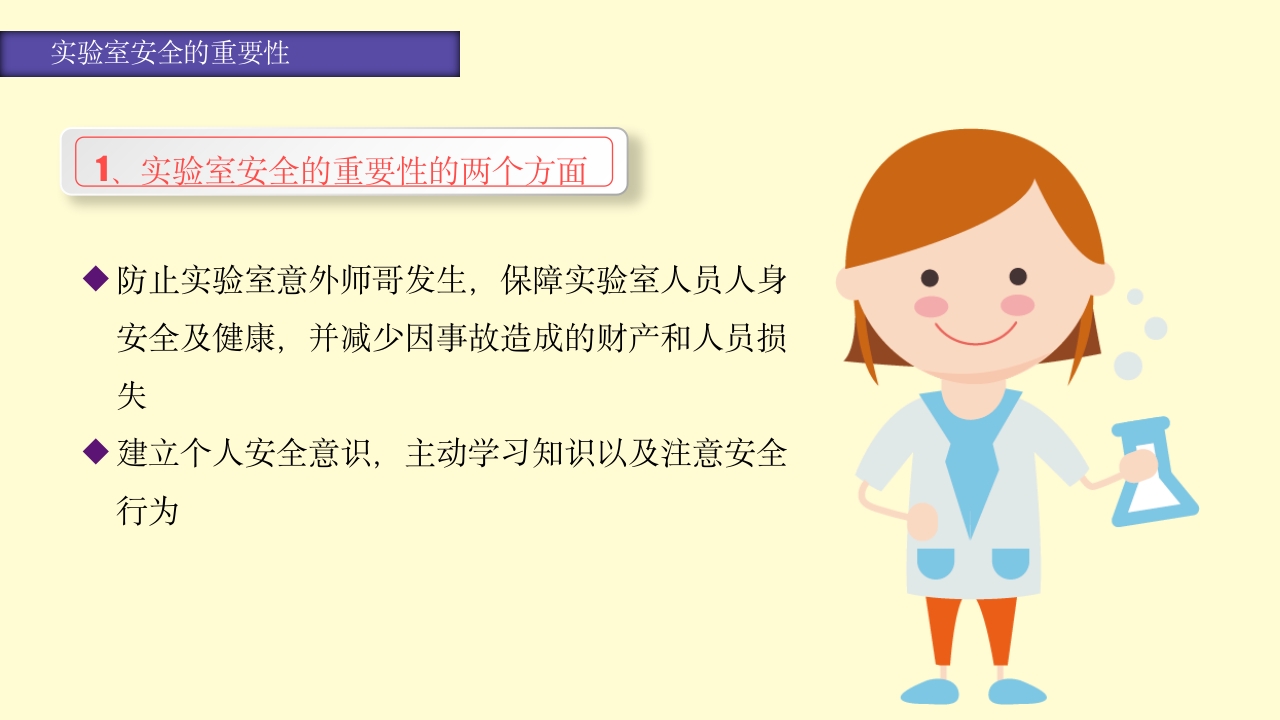 实验室安全知识培训PPT课件6