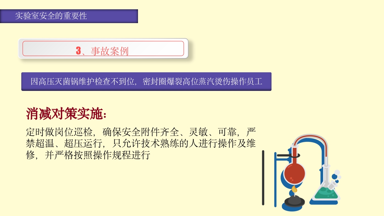 实验室安全知识培训PPT课件8
