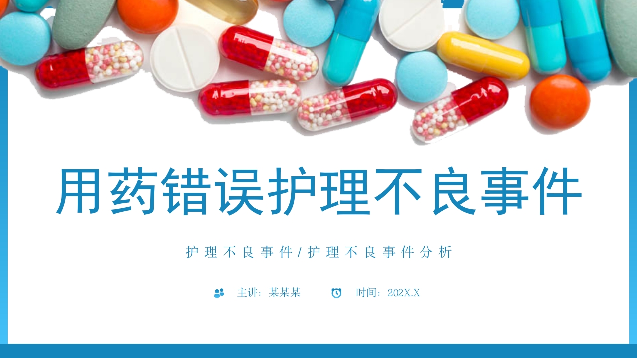 用药错误护理不良事件PPT课件29