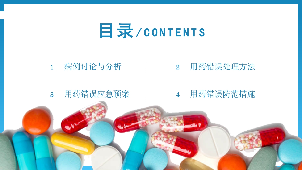 用药错误护理不良事件PPT课件2