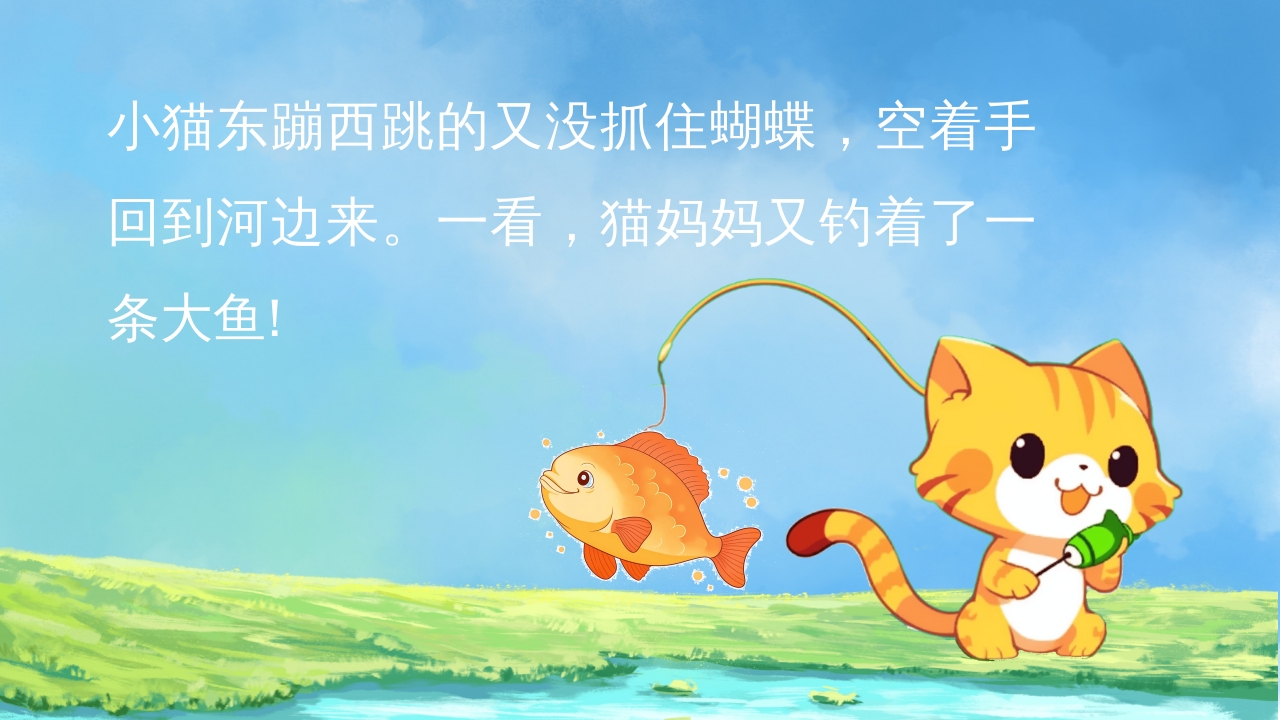 小猫钓鱼儿童绘本故事PPT课件6