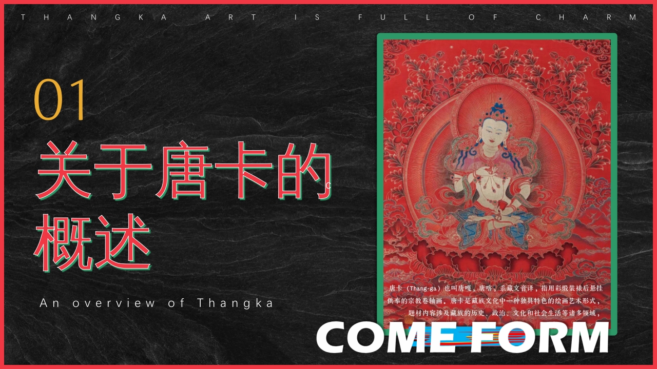 非遗文化藏族唐卡介绍PPT课件3