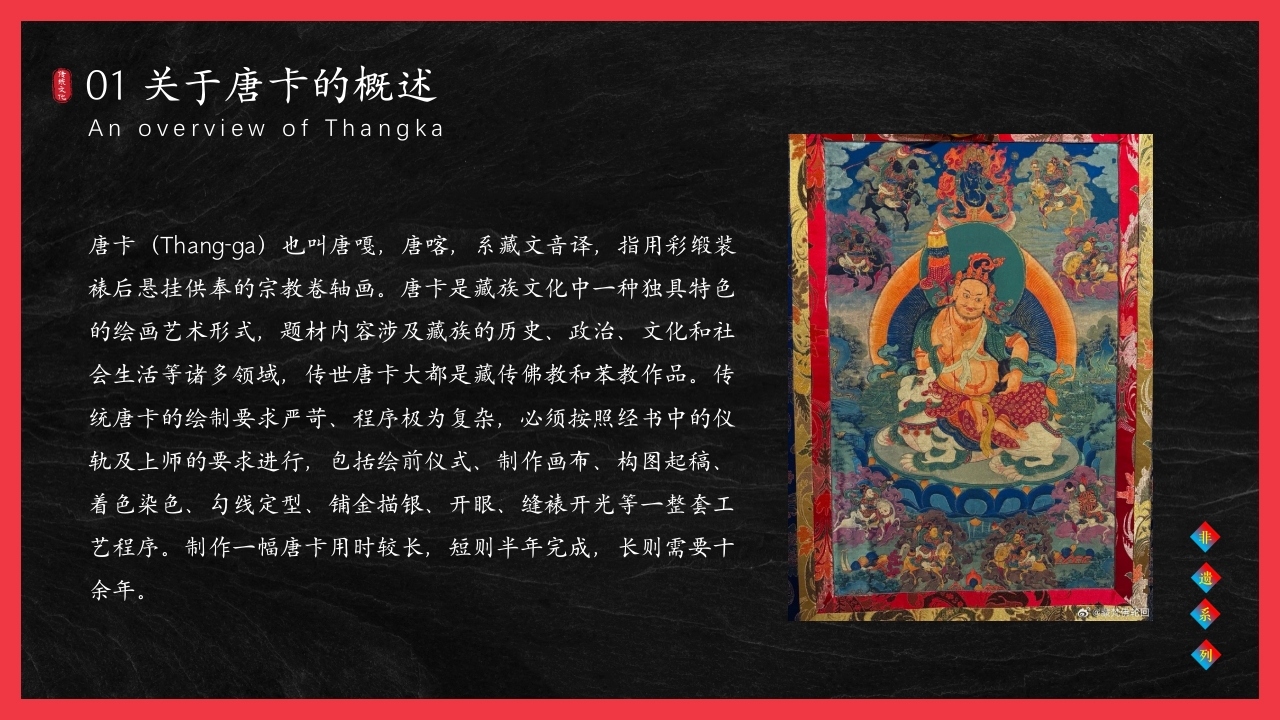 非遗文化藏族唐卡介绍PPT课件4