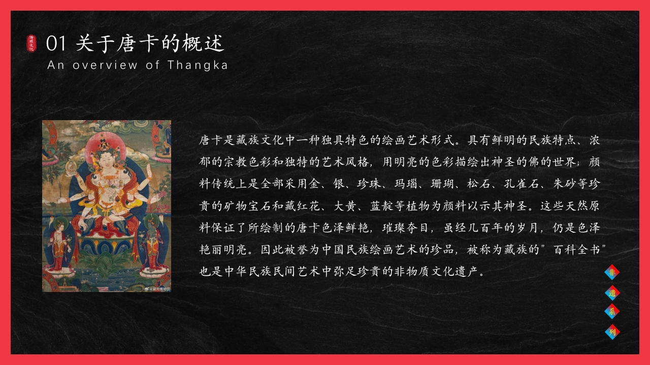 非遗文化藏族唐卡介绍PPT课件5