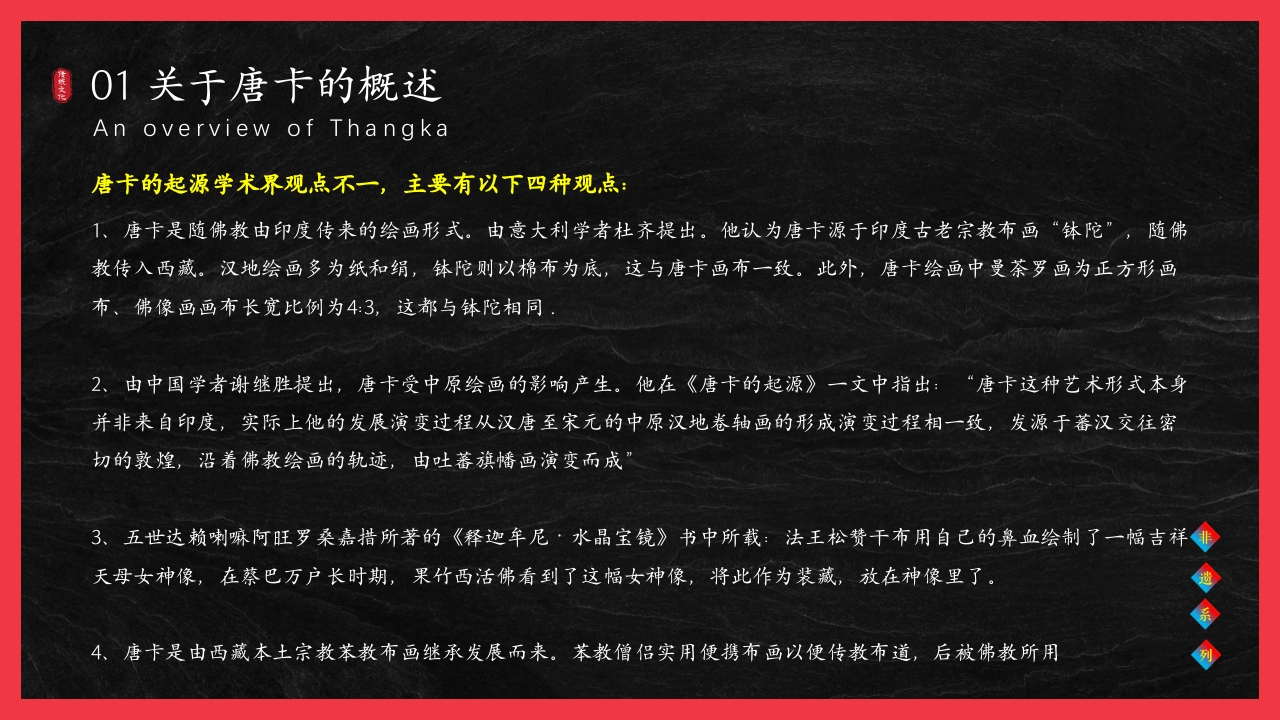 非遗文化藏族唐卡介绍PPT课件6
