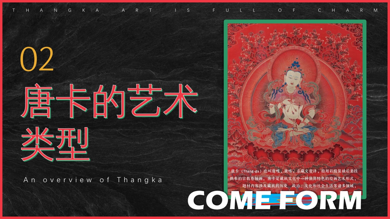 非遗文化藏族唐卡介绍PPT课件7