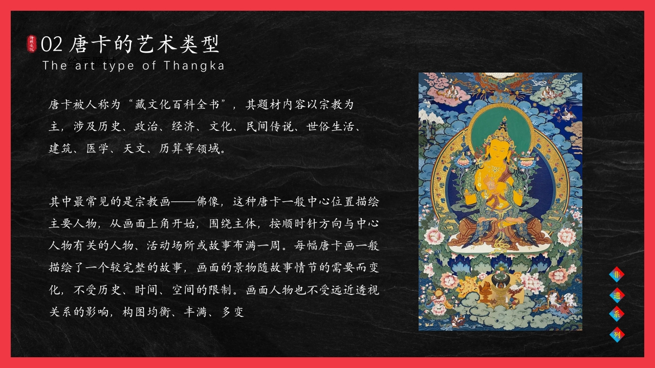非遗文化藏族唐卡介绍PPT课件8