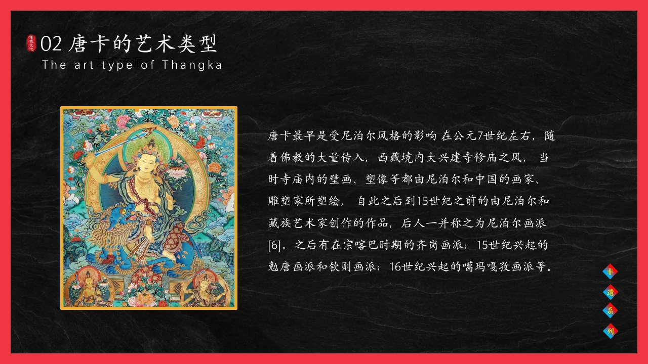 非遗文化藏族唐卡介绍PPT课件9