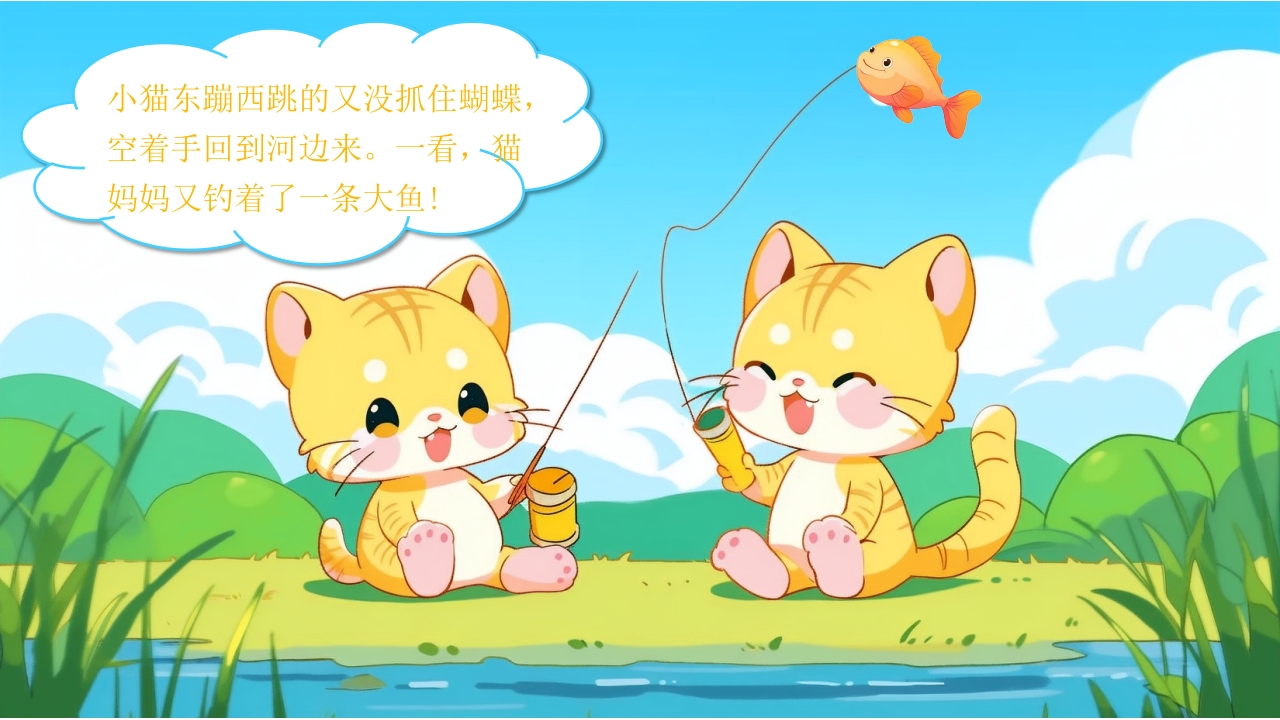 小猫钓鱼幼儿绘本故事分享PPT课件6