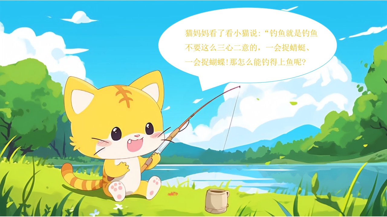小猫钓鱼幼儿绘本故事分享PPT课件8