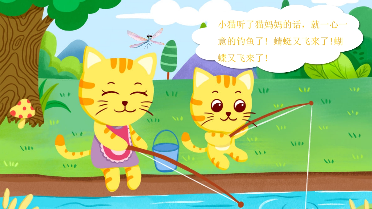 小猫钓鱼幼儿绘本故事分享PPT课件9