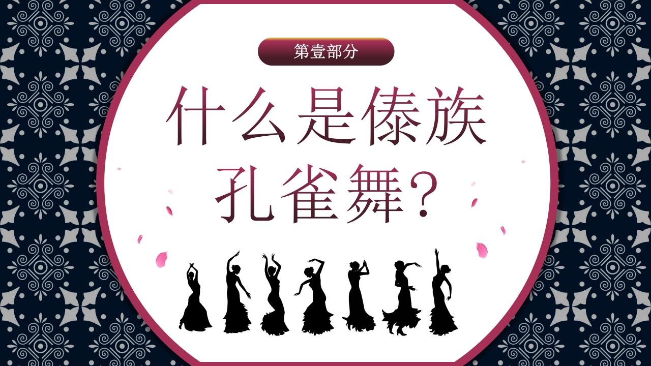 傣族孔雀舞介绍PPT课件3