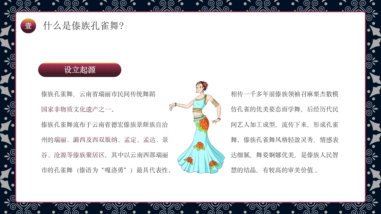 傣族孔雀舞介绍PPT课件4