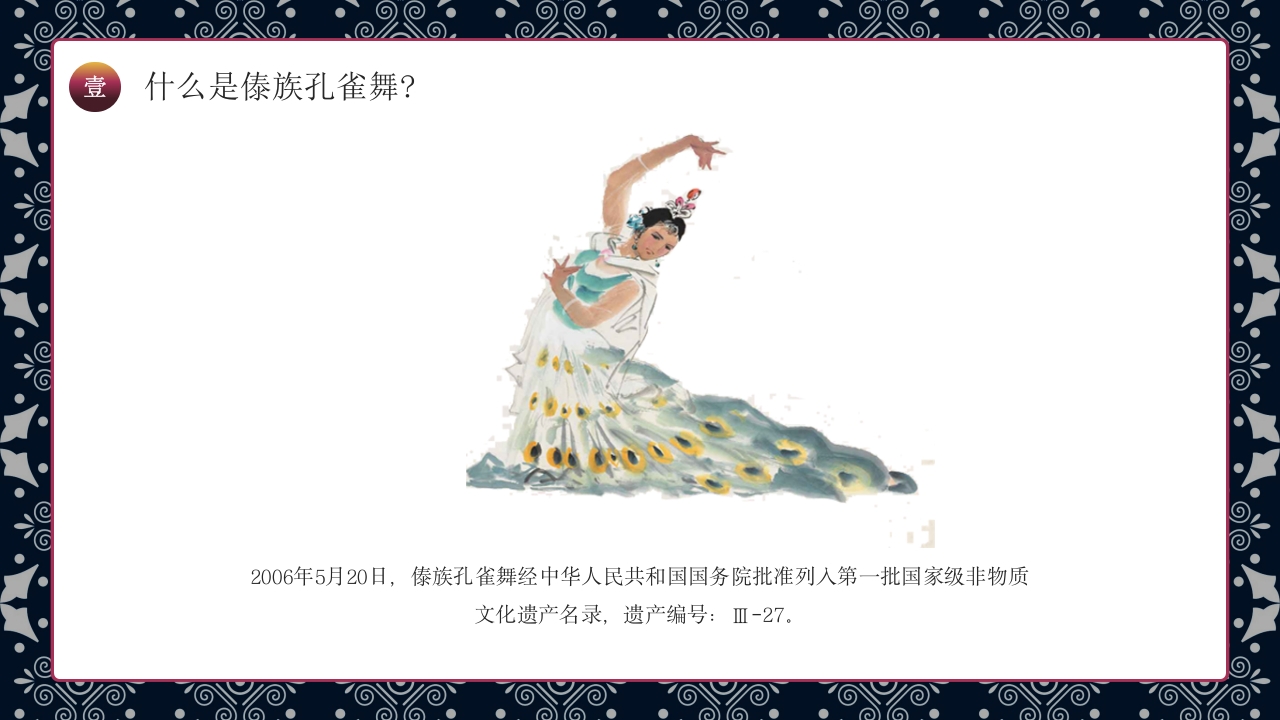 傣族孔雀舞介绍PPT课件5