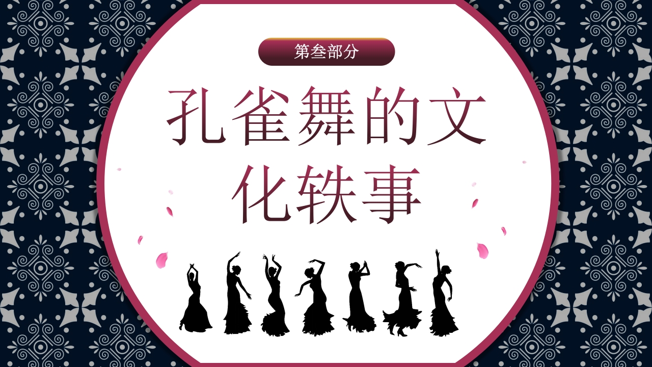 傣族孔雀舞介绍PPT课件9