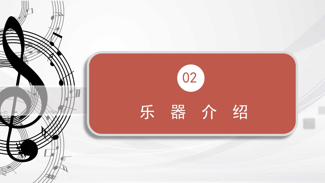认识西洋乐器PPT课件10