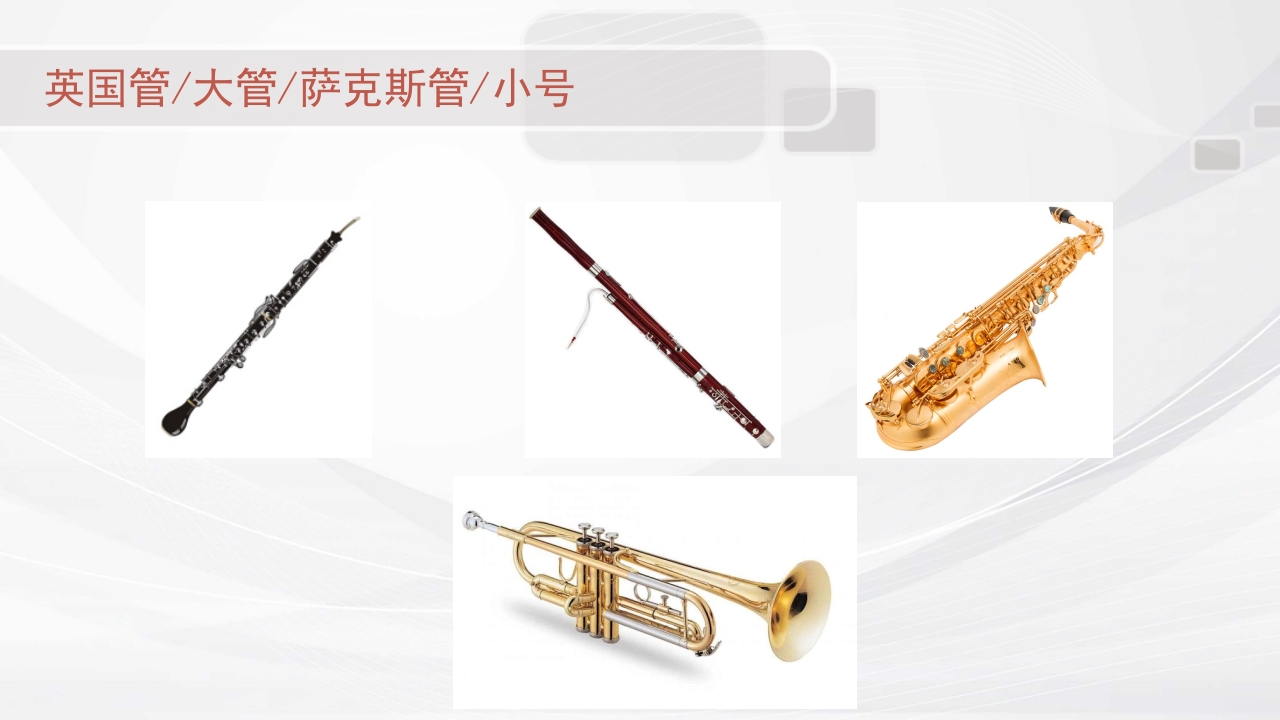 认识西洋乐器PPT课件22
