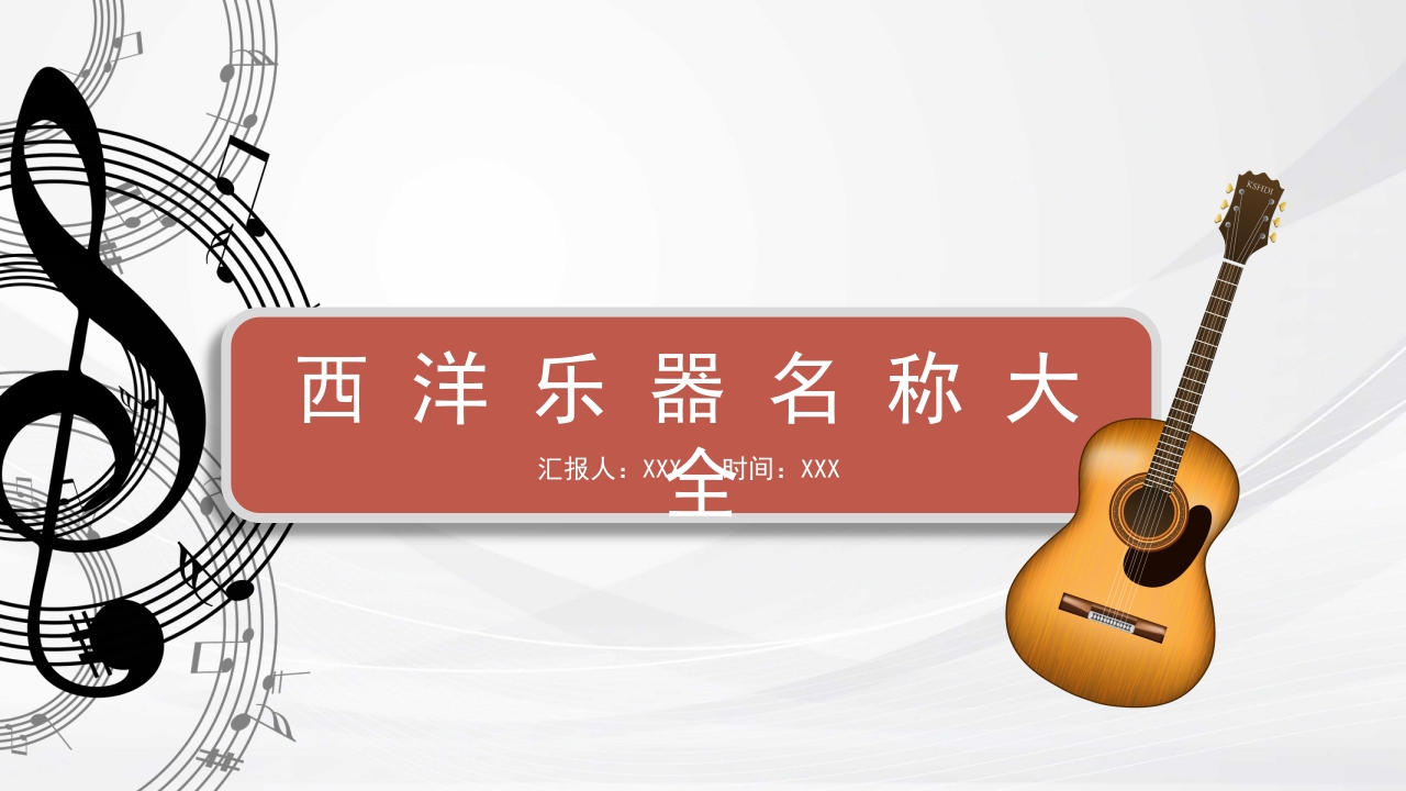 认识西洋乐器PPT课件29