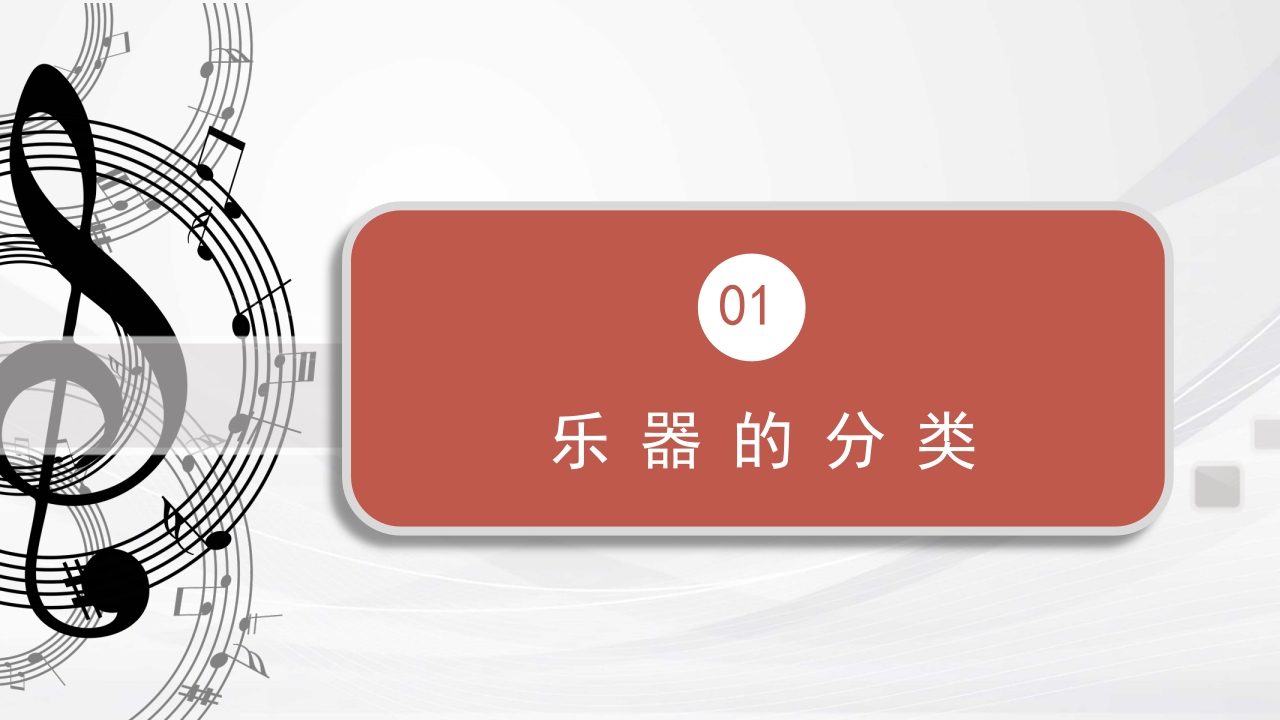 认识西洋乐器PPT课件3