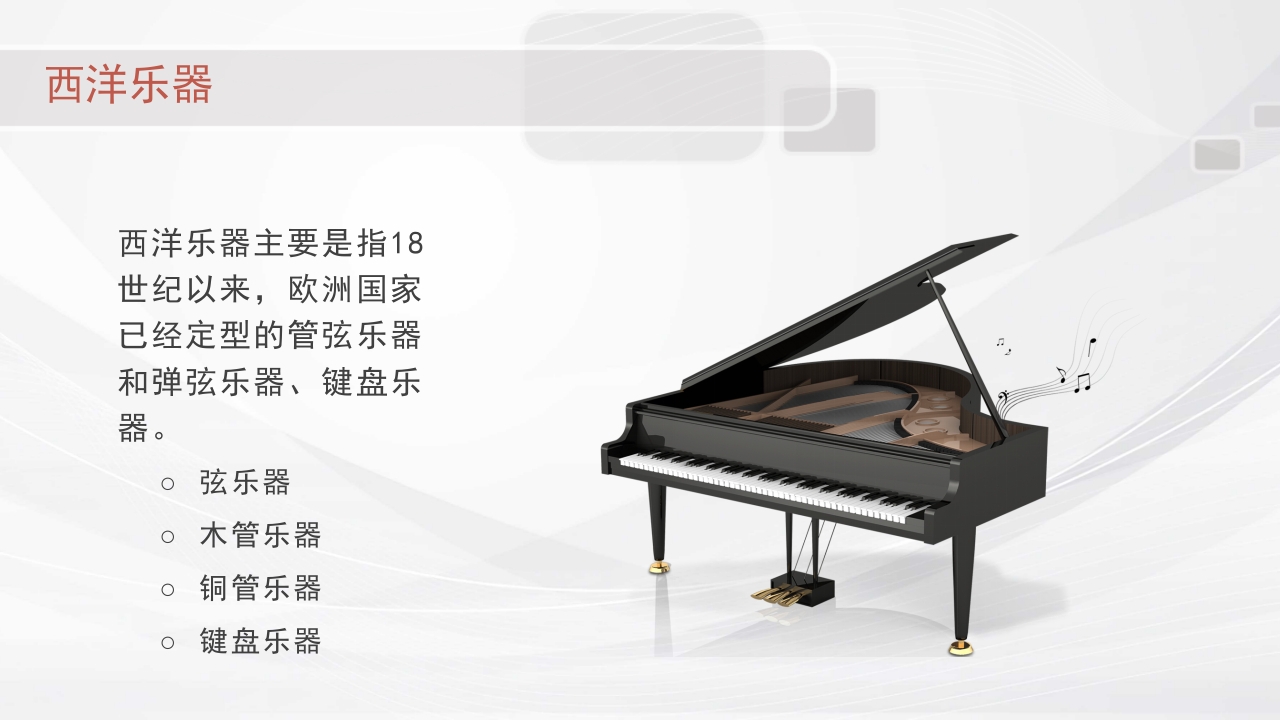 认识西洋乐器PPT课件4