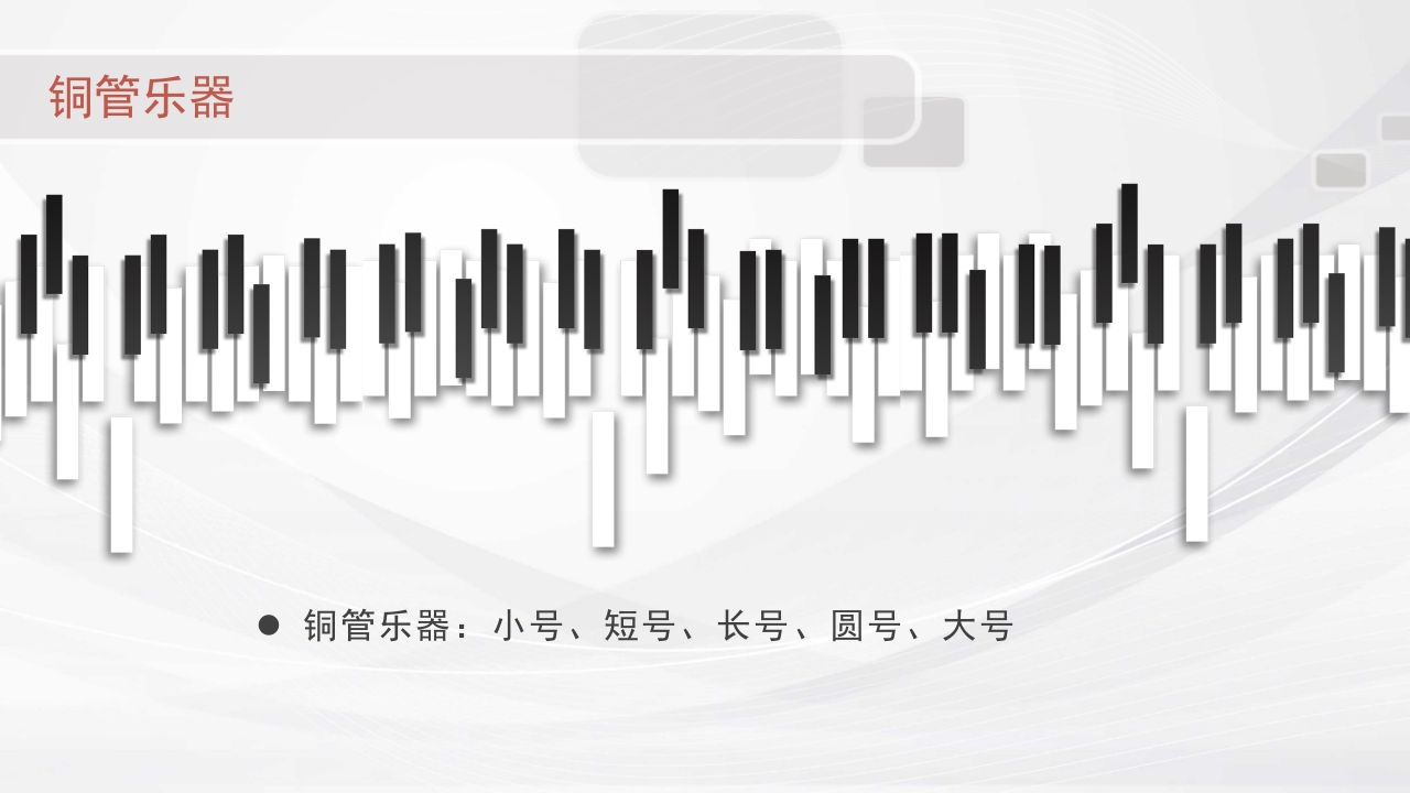 认识西洋乐器PPT课件7