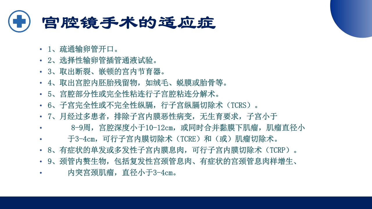 宫腔镜的适应症禁忌症及术中注意事项PPT课件10