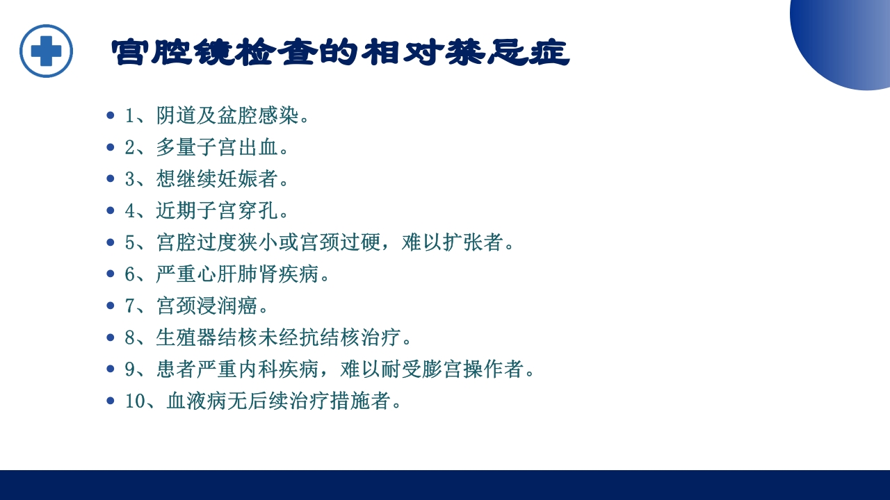 宫腔镜的适应症禁忌症及术中注意事项PPT课件14
