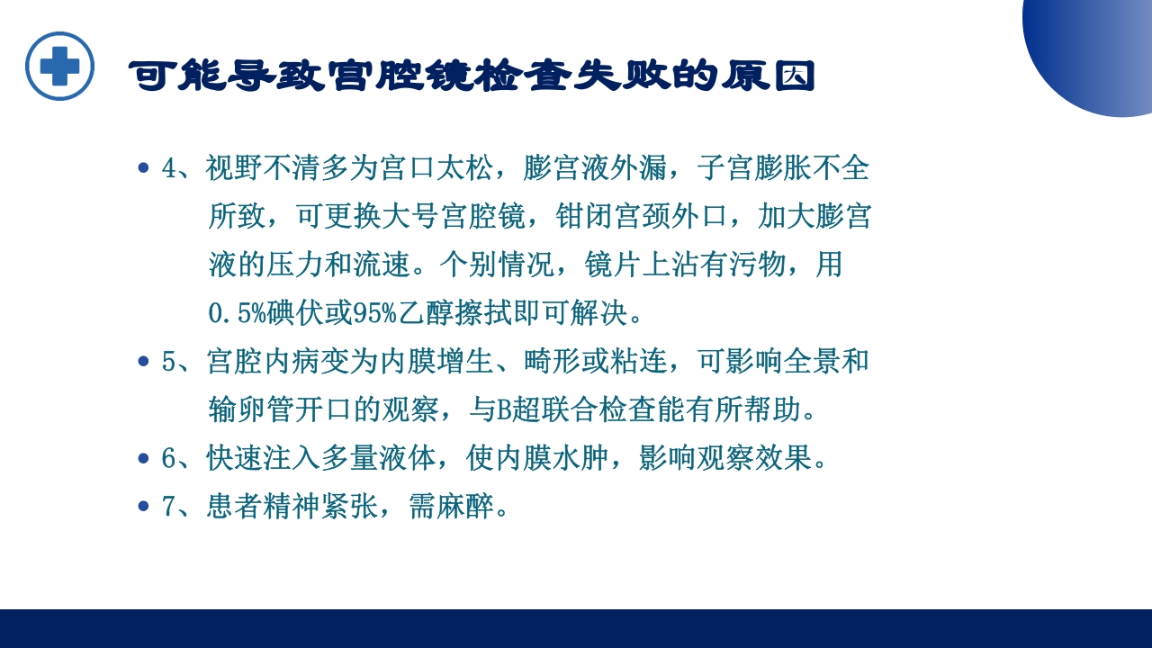 宫腔镜的适应症禁忌症及术中注意事项PPT课件24