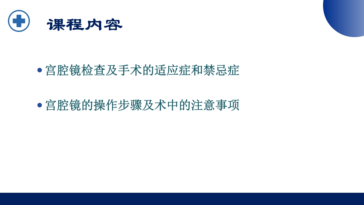 宫腔镜的适应症禁忌症及术中注意事项PPT课件5