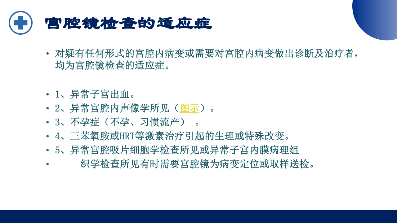宫腔镜的适应症禁忌症及术中注意事项PPT课件6