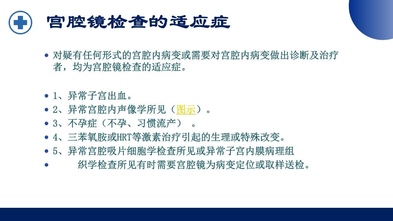宫腔镜的适应症禁忌症及术中注意事项PPT课件8