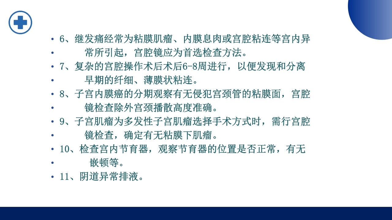 宫腔镜的适应症禁忌症及术中注意事项PPT课件9