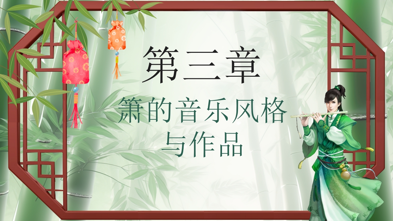 中国传统乐器萧介绍PPT课件10