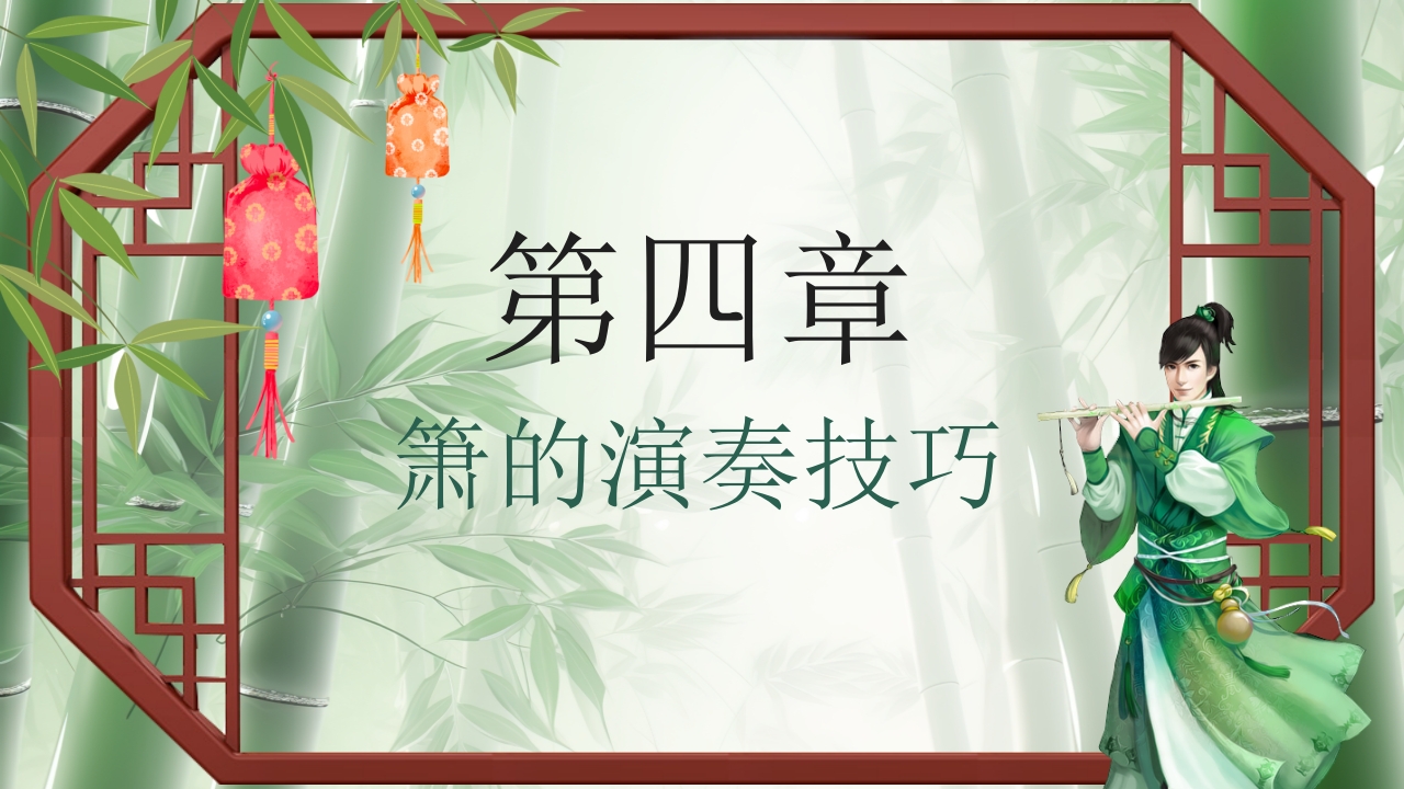 中国传统乐器萧介绍PPT课件14